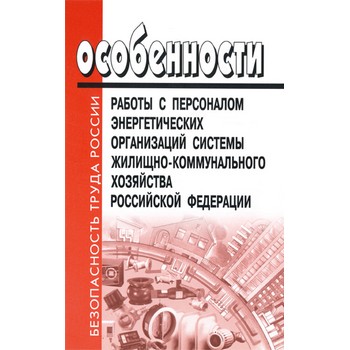 Особенности работы с персоналом энергетических организаций системы жилищно-коммунального хозяйства Российской Федерации. МДС 13-15.2000 (ЛД-165)